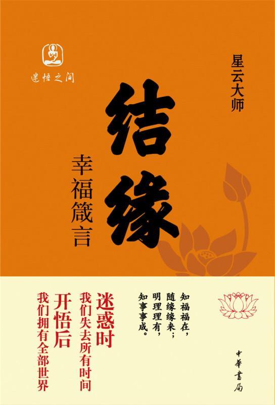 幸福四字箴言2：幸福永远,探寻永恒幸福的生成之道