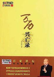 百家讲坛：万历兴亡录,揭秘明朝盛衰的宫廷风云