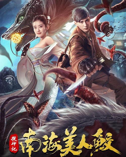 搜神记：南海美人鲛,神秘传说与奇幻魅影