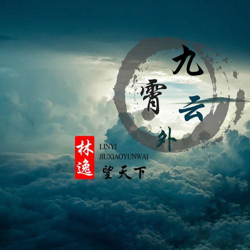 九霄云外