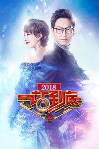 一站到底 2018,智慧竞技巅峰对决