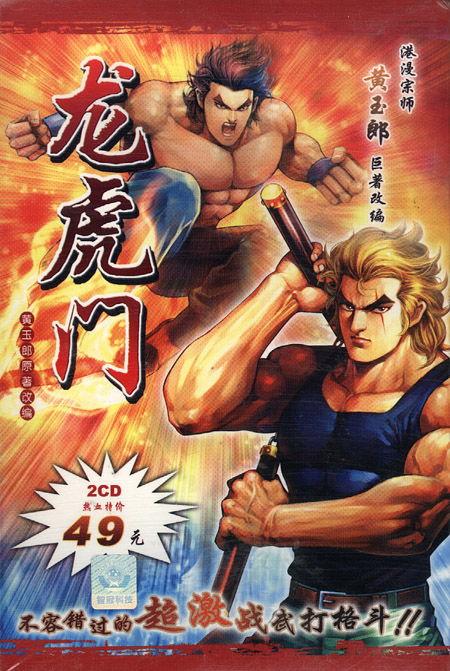 龙虎门 （国语版）,热血江湖，英雄逐梦传奇