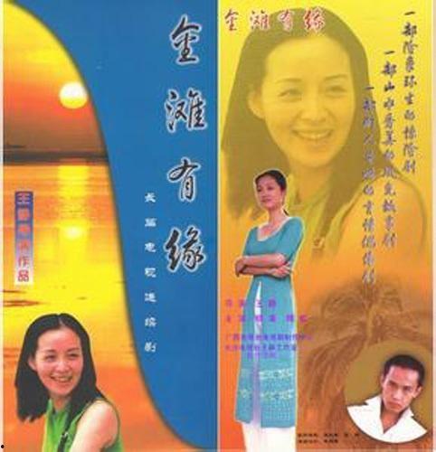 金滩有缘,探寻神秘海滩的浪漫传说